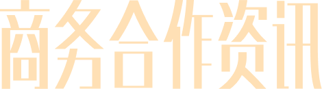 商务合作资讯